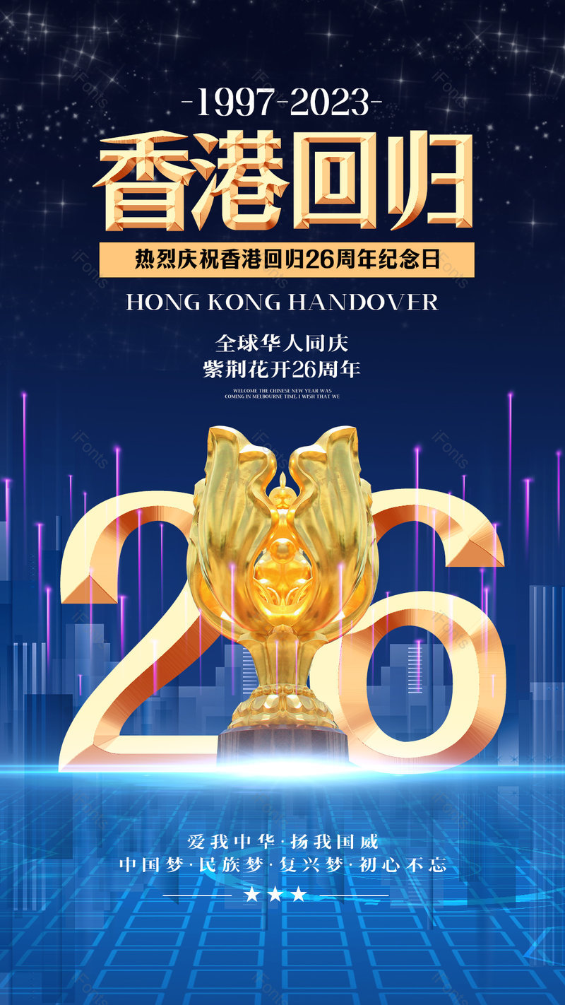 蓝色光线金色雕塑香港回归26周年节日海报,设计模板,设计模板大全,设计模板下载